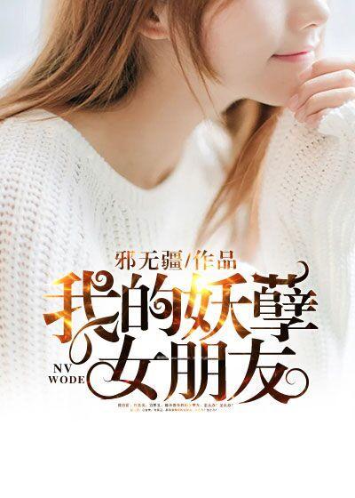 我的妖孽女总裁老婆百度百科