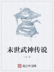 末世女武神第二季