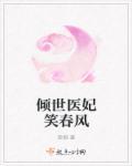 倾世医妃在线观看