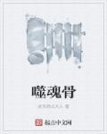 噬魂骨有解药吗