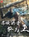 罪域的骨终成为王第一季