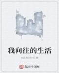 我向往的生活其实要的不多