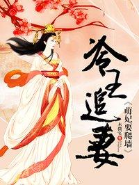 冷王追妻王妃要爬墙