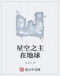 星空之主百度百科