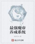 最强魔帝