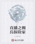 直播雇佣兵