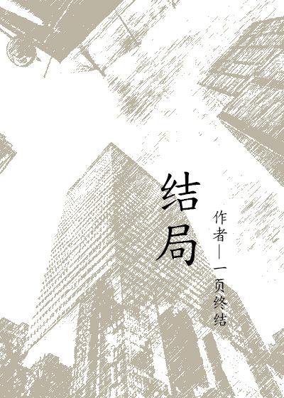 结局前被魔王收买了漫画免费观看
