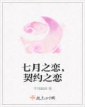 七月恋爱攻略怎么玩