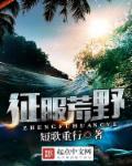 征服荒野创未来解一生肖鼠