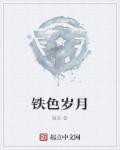 铁色浪漫