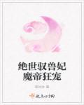 驭兽天下狂宠绝世魔妃