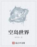 空岛世界的游戏