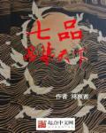 七品官相当于现在什么职位