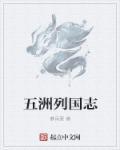 五州是指