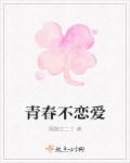 青春不恋爱下一句