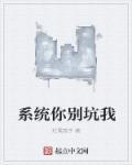 穿越之系统别坑我