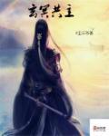 玄冥神功