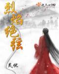烈焰是哪部的主角