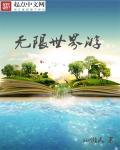 无限世界游戏有哪些