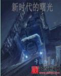 新时代的曙光原文