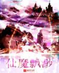 仙魔飘渺录