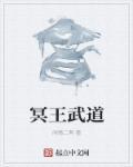 冥王剑武魂