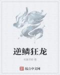 逆龙鳞的解释