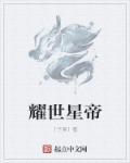 星耀大帝