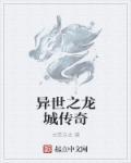 异世成龙记