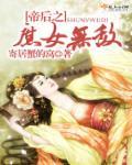 帝后之庶女无敌 寄居蟹的窝