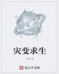 灾变求生开局海洋签到百倍增幅资源