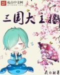 三国主播自我介绍