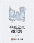 直播之神豪传奇