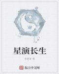 长生演员