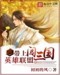 带着英雄联盟