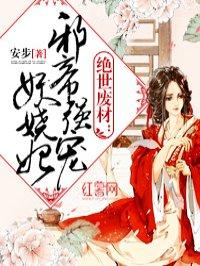 邪帝强宠妖娆妃安步