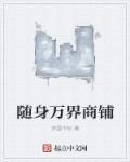 我能随身穿越万界