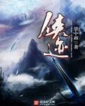 侠迹河清难