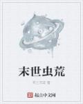 末世虫师