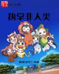非人执事