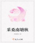 采桑度其一南朝民歌