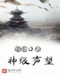 神级声望系统