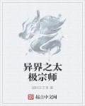 异界太极宗师化冻最新章节更新内容