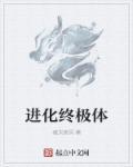 进化终极形态