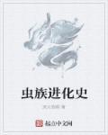 虫族的来历
