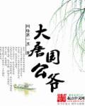大唐国公