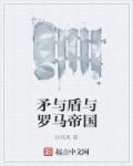 矛与盾发生在哪里