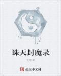 诛仙封魔录红包版