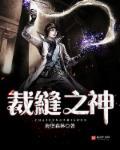 裁缝 攻略