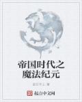 帝国时代远古世界